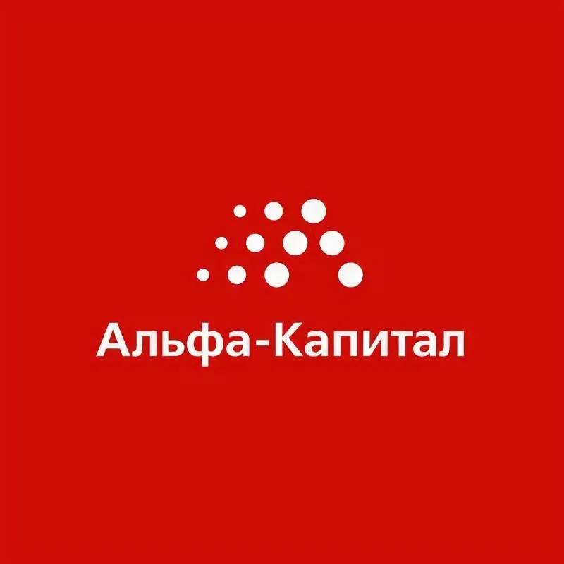 Альфа-Капитал
